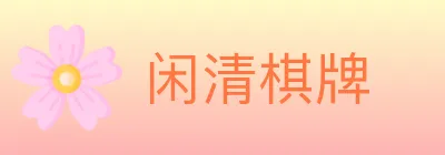 闲清棋牌 logo